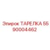 5590004462 ТАРЕЛКА Epiroc