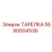 5590004536 ТАРЕЛКА Epiroc