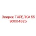 5590004825 ТАРЕЛКА Epiroc