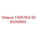 5590008551 ТАРЕЛКА Эпирок