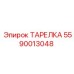 Фото ТАРЕЛКИ Epiroc с номером 5590013048