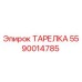 5590014785 ТАРЕЛКА Epiroc