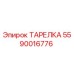 ТАРЕЛКА 5590016776 Epiroc