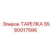 ТАРЕЛКА 5590017596 Epiroc