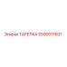 5590017601 ТАРЕЛКА Epiroc