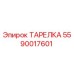 5590017601 ТАРЕЛКА Epiroc