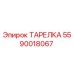 Оригинальная тарелка 5590018067 Epiroc