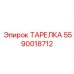 5590018712 ТАРЕЛКА Epiroc