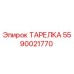Фото тарелки Epiroc артикул 5590021770