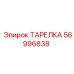 56996838 ТАРЕЛКА Epiroc