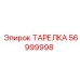 56999998 ТАРЕЛКА Epiroc