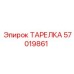 57019861 ТАРЕЛКА Epiroc
