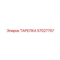57027757 ТАРЕЛКА Epiroc