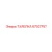 57027757 ТАРЕЛКА Epiroc