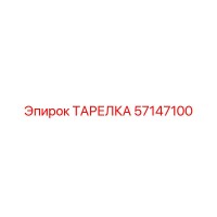 57147100 ТАРЕЛКА Epiroc