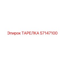 57147100 ТАРЕЛКА Epiroc