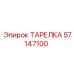 57147100 ТАРЕЛКА Epiroc