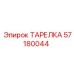 57180044 ТАРЕЛКА Epiroc