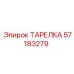 57183279 ТАРЕЛКА Epiroc