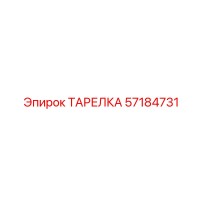 57184731 ТАРЕЛКА Epiroc