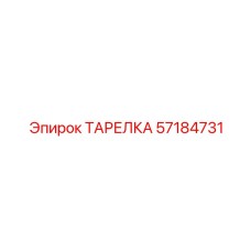 57184731 ТАРЕЛКА Epiroc