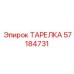 57184731 ТАРЕЛКА Epiroc