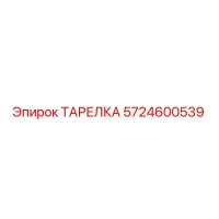 5724600539 ТАРЕЛКА Epiroc