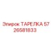 5726581833 ТАРЕЛКА Epiroc
