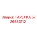 5726583112 ТАРЕЛКА Epiroc