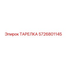 5726801145 ТАРЕЛКА Epiroc