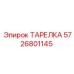 5726801145 ТАРЕЛКА Epiroc