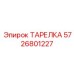 5726801227 ТАРЕЛКА Epiroc
