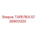 5726803320 ТАРЕЛКА Epiroc