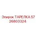 5726803324 ТАРЕЛКА Epiroc