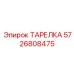 5726808475 ТАРЕЛКА Epiroc