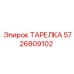 ТАРЕЛКА 5726809102 Epiroc