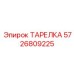ТАРЕЛКА 5726809225 Epiroc