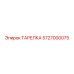 5727000075 ТАРЕЛКА Epiroc