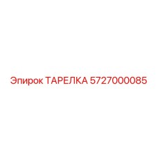 5727000085 ТАРЕЛКА Epiroc