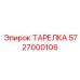 5727000106 ТАРЕЛКА Epiroc