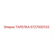 Оригинальная тарелка Epiroc артикул 5727000133
