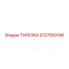 5727000146 ТАРЕЛКА Epiroc