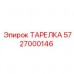 5727000146 ТАРЕЛКА Epiroc