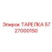 5727000150 ТАРЕЛКА Epiroc