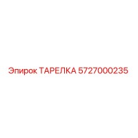 5727000235 ТАРЕЛКА Epiroc