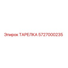 5727000235 ТАРЕЛКА Epiroc