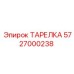 5727000238 ТАРЕЛКА Epiroc