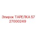 5727000249 ТАРЕЛКА Epiroc