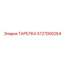 5727000264 ТАРЕЛКА Epiroc