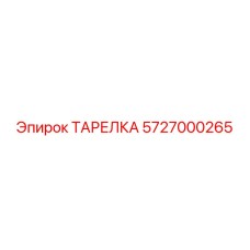 5727000265 ТАРЕЛКА Epiroc